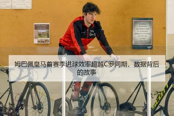 姆巴佩皇马首赛季进球效率超越C罗同期，数据背后的故事