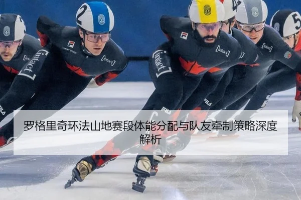 luo-ge-li-qi-huan-fa-shan-di-sai-duan-ti-neng-fen-pei-yu-dui-you-qian-zhi-ce-lve-shen-du-jie-xi-2-166.jpg